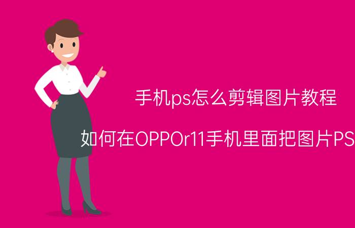 手机ps怎么剪辑图片教程 如何在OPPOr11手机里面把图片PS一下？